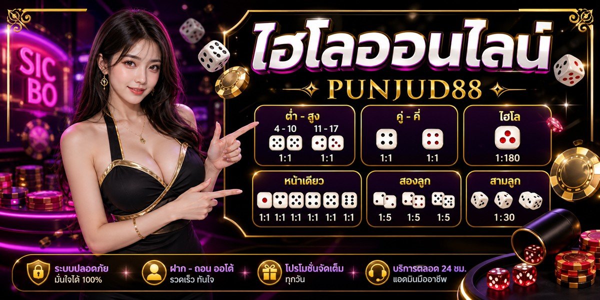 ไฮโลออนไลน์ PUNJUD88 2026