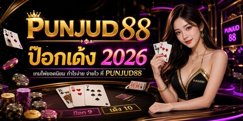ป๊อกเด้งออนไลน์ PUNJUD88 2026 คู่มือครบสำหรับมือใหม่ 7 ป๊อกเด้งออนไลน์ PUNJUD88 2026
