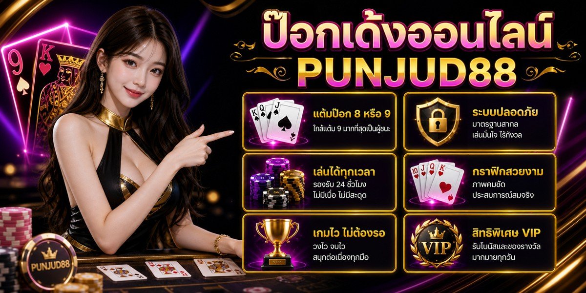 ป๊อกเด้งออนไลน์ PUNJUD88 2026