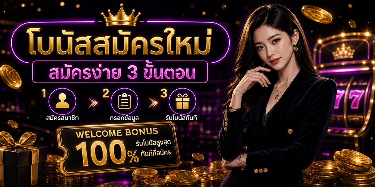 โบนัสสมัครใหม่ PUNJUD88 ภาพประกอบเนื้อหา 2026