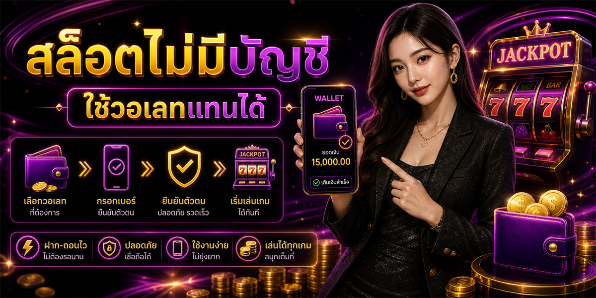 สล็อตไม่มีบัญชี PUNJUD88 ภาพประกอบเนื้อหา 2026