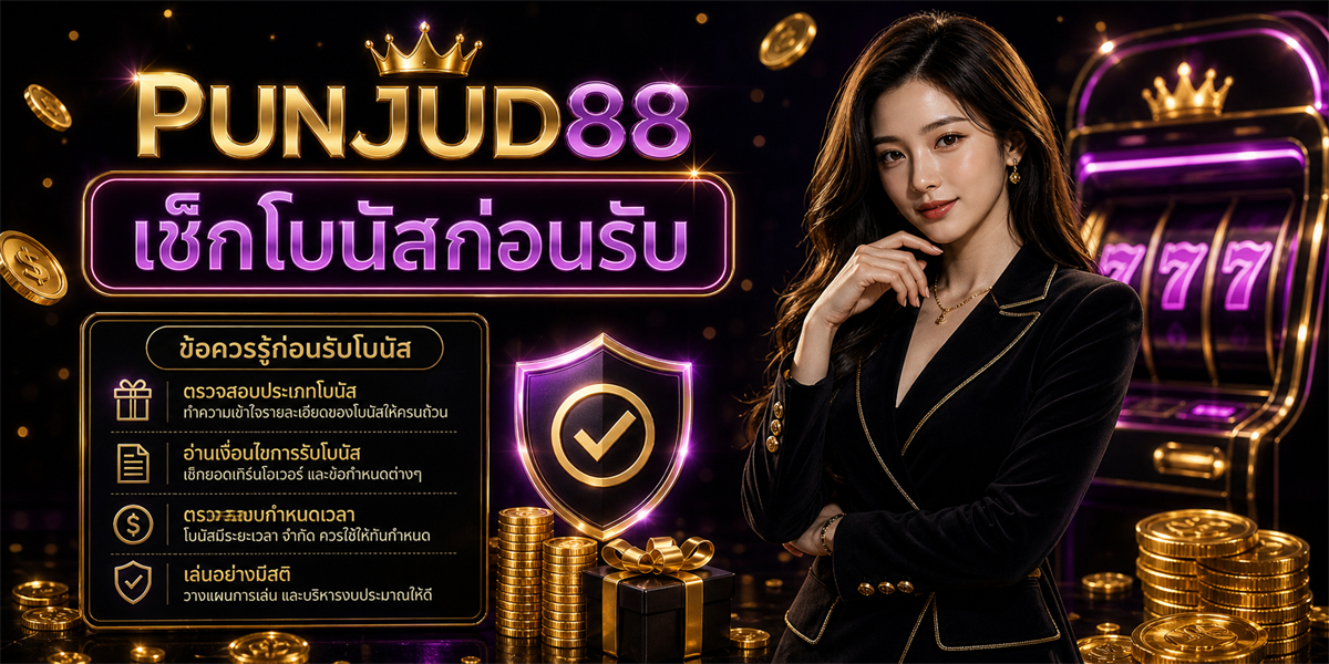 โบนัสสมัครใหม่ ปั่นจัด88 ฟีเจอร์ 2026
