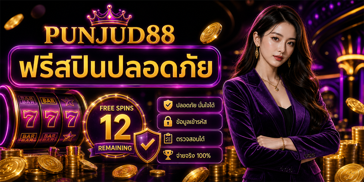 ฟรีสปิน ปั่นจัด88 ฟีเจอร์ 2026