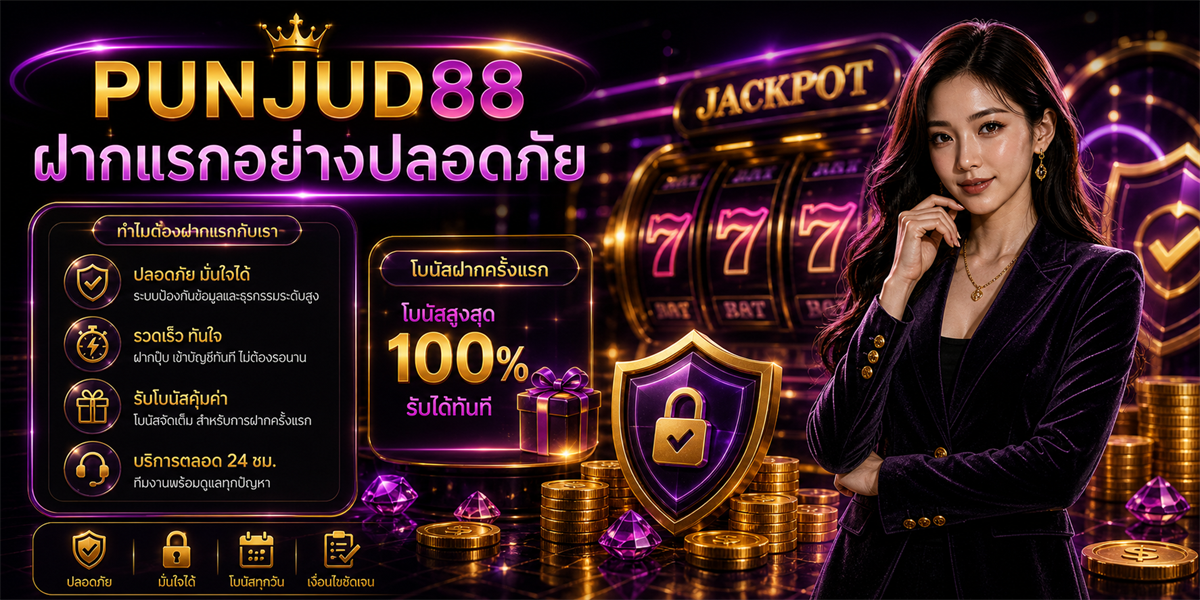โบนัสฝากครั้งแรก ปั่นจัด88 ฟีเจอร์ 2026