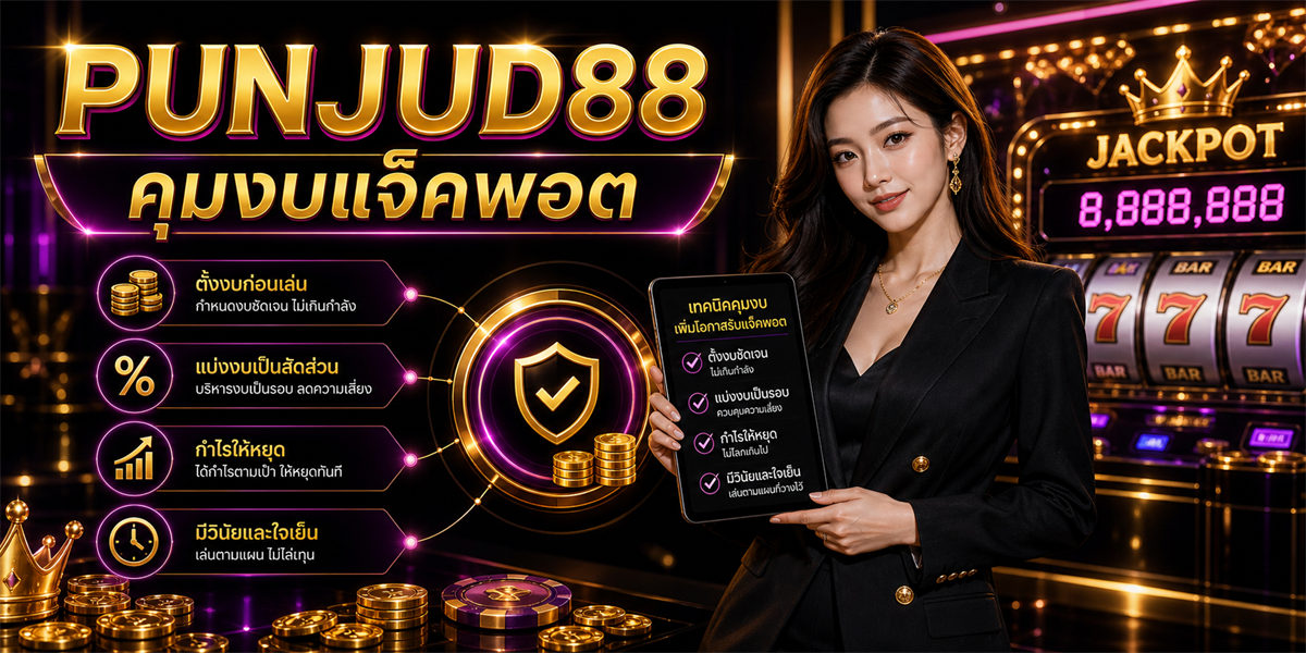 สล็อตแจ็คพอต ปั่นจัด88 ฟีเจอร์ 2026