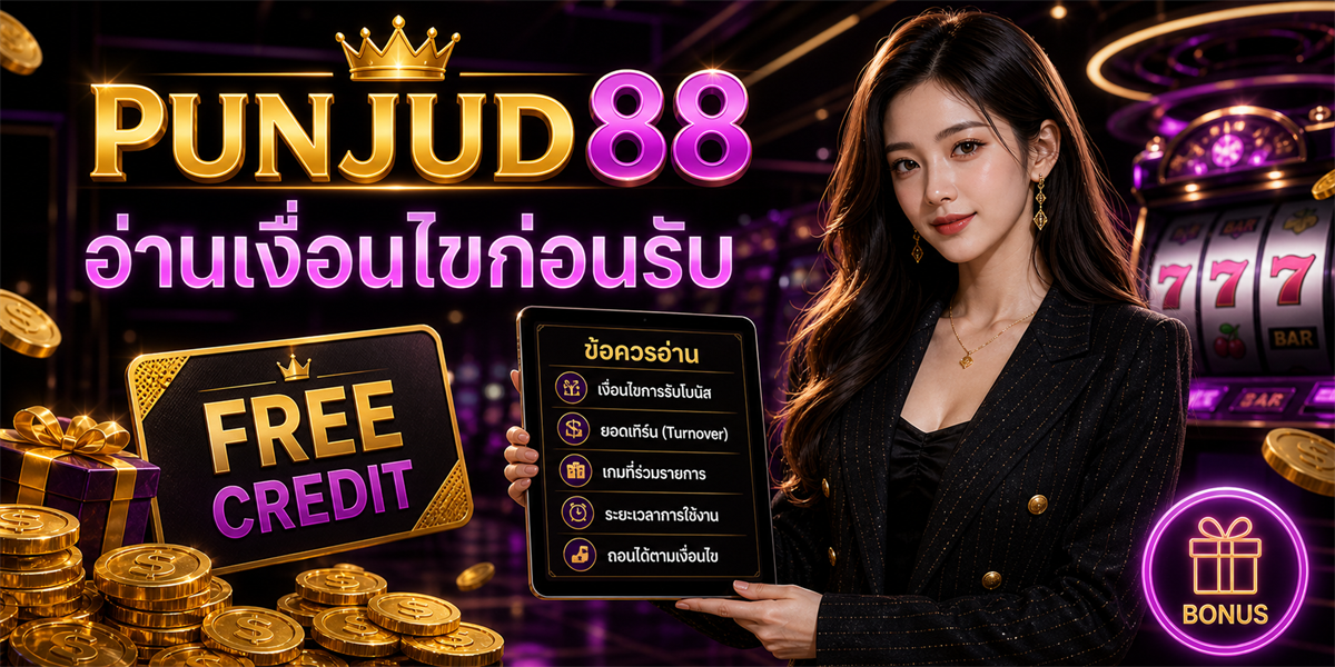 สมัครสล็อตเครดิตฟรี ปั่นจัด88 ฟีเจอร์ 2026