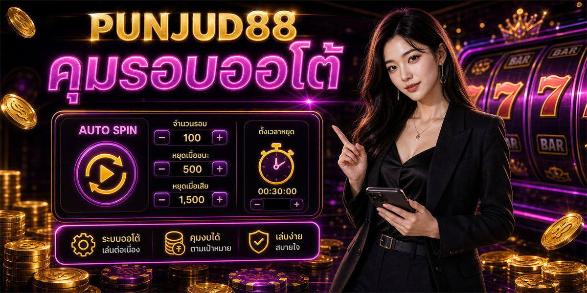 สล็อตออโต้ ปั่นจัด88 ฟีเจอร์ 2026