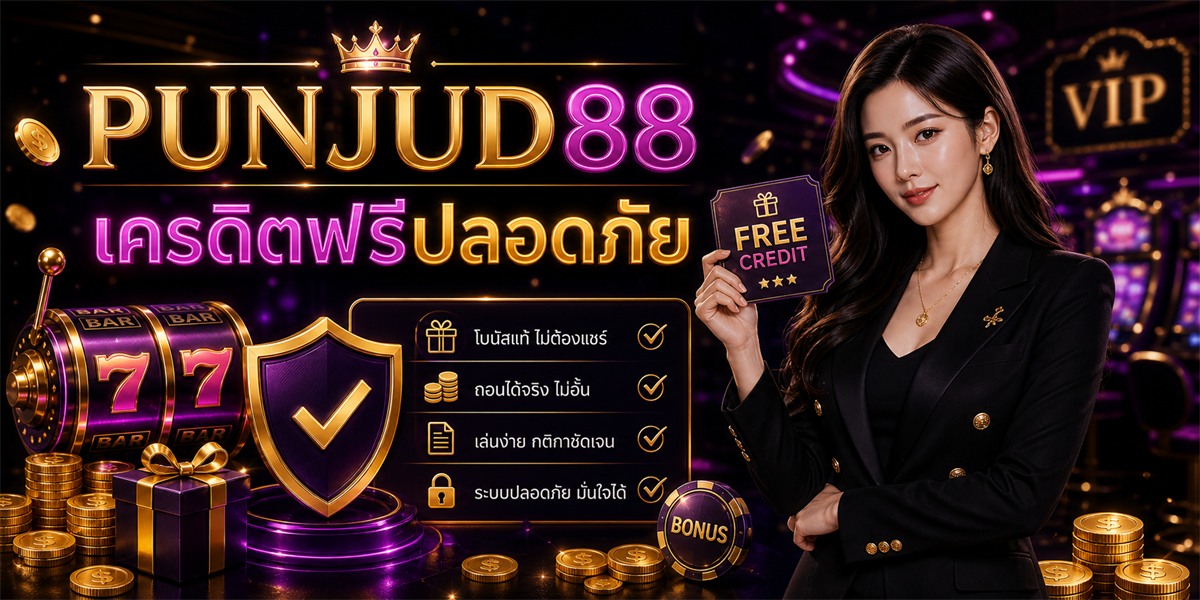 สล็อตเครดิตฟรี ปั่นจัด88 ฟีเจอร์ 2026