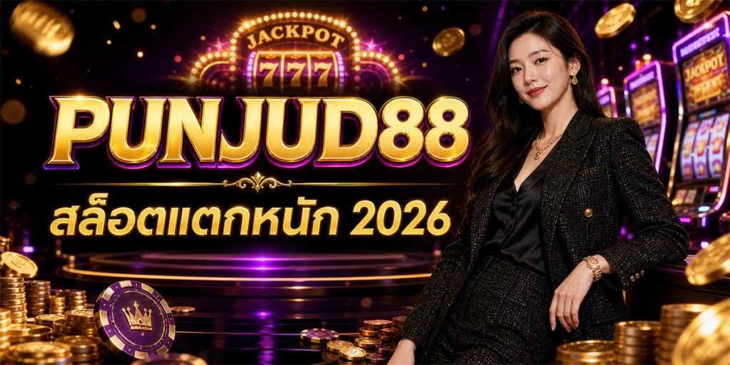 สล็อตแตกหนัก PUNJUD88 2026
