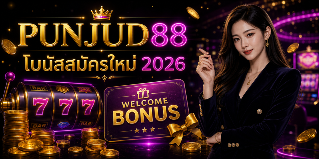 โบนัสสมัครใหม่ PUNJUD88 2026