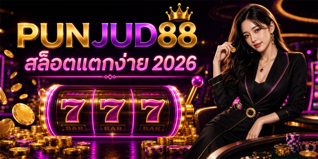 สล็อตแตกง่าย PUNJUD88 2026