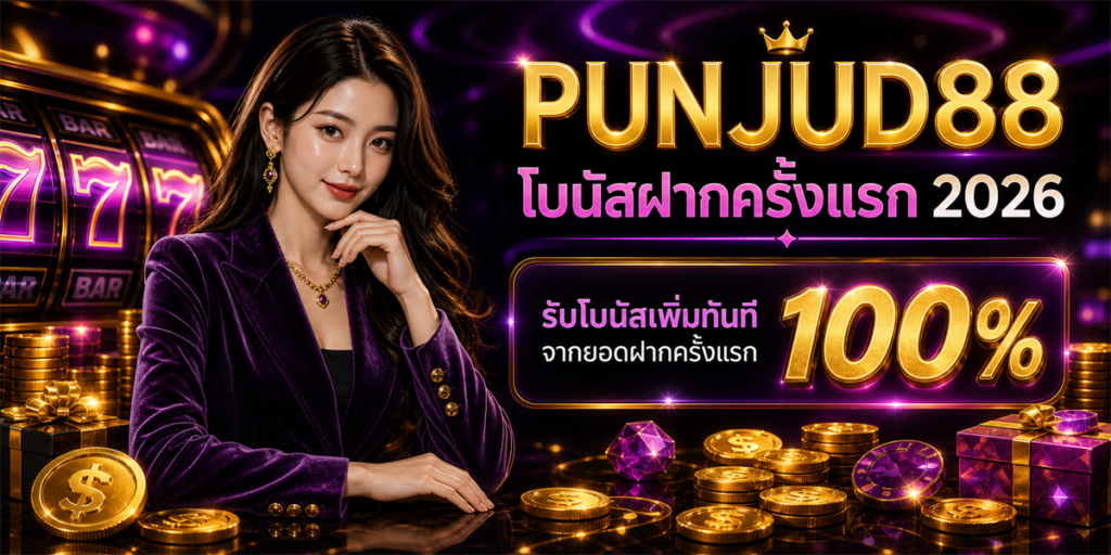 โบนัสฝากครั้งแรก PUNJUD88 2026