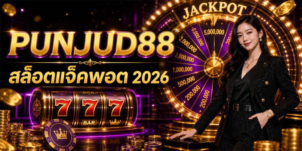 สล็อตแจ็คพอต PUNJUD88 2026