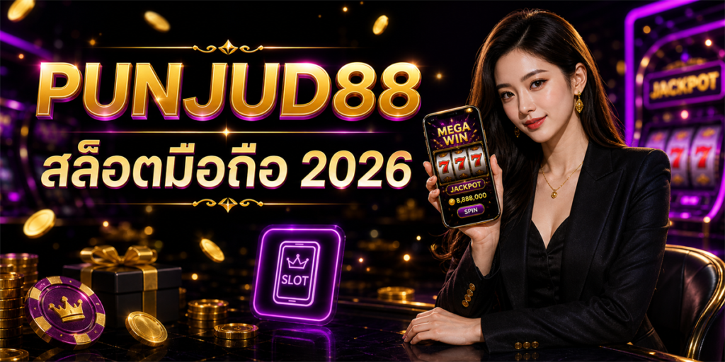 สล็อตมือถือ PUNJUD88 2026