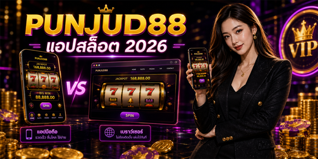 แอปสล็อต PUNJUD88 2026