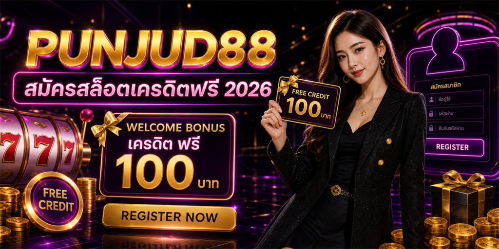 สมัครสล็อตเครดิตฟรี PUNJUD88 2026