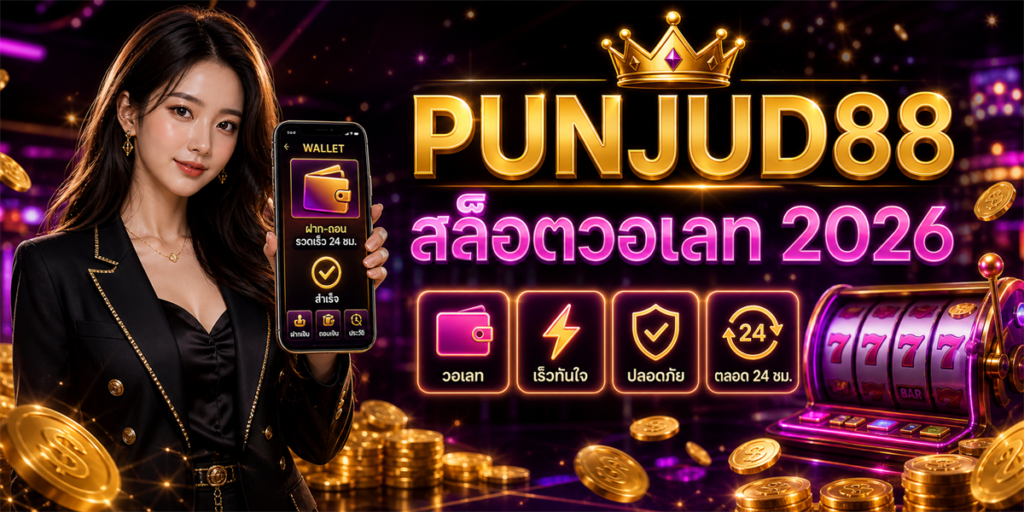 สล็อตวอเลท PUNJUD88 2026