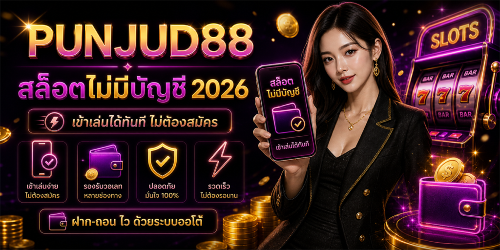 สล็อตไม่มีบัญชี PUNJUD88 2026