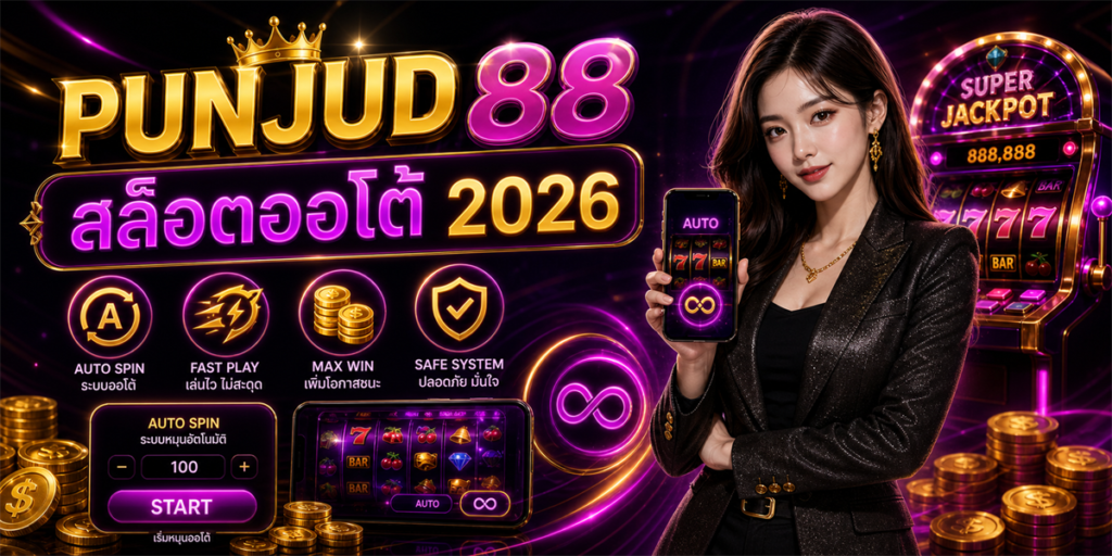 สล็อตออโต้ PUNJUD88 2026