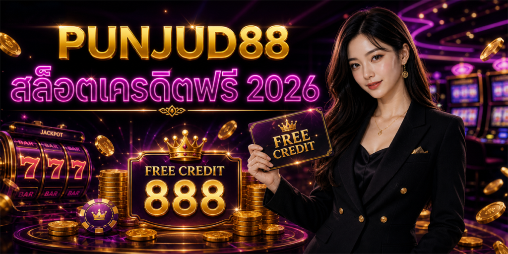 สล็อตเครดิตฟรี PUNJUD88 2026