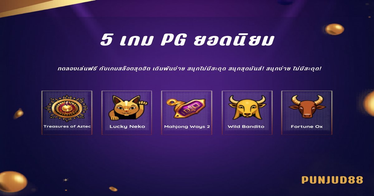 ทดลองเล่นสล็อต PG 5 เกมยอดนิยม PUNJUD88 2026