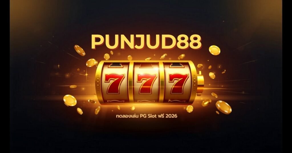 ทดลองเล่นสล็อต PG ฟรี PUNJUD88 2026 ครบทุกค่ายเกม เล่นได้ไม่ต้องสมัคร 2 ทดลองเล่นสล็อต PG ฟรี PUNJUD88 2026