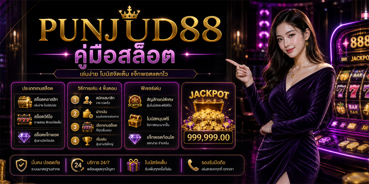 เว็บสล็อตออนไลน์ PUNJUD88 2026
