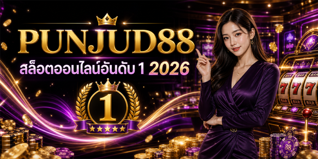 PUNJUD88 เว็บสล็อตออนไลน์อันดับ 1 ที่ดีที่สุดในประเทศไทย 2026 5 เว็บสล็อตออนไลน์ PUNJUD88 2026
