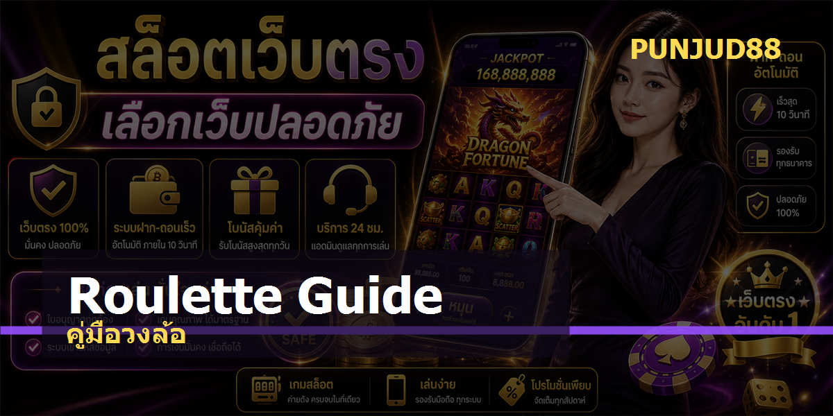 รูเล็ตออนไลน์ PUNJUD88 2026