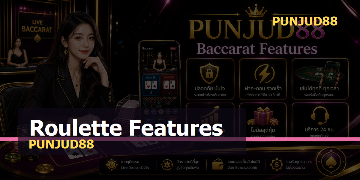 หัวข้อนี้ ฟีเจอร์ PUNJUD88