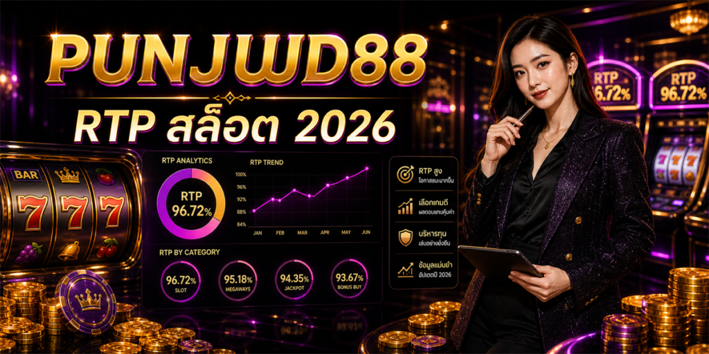 RTP สล็อต PUNJUD88 2026