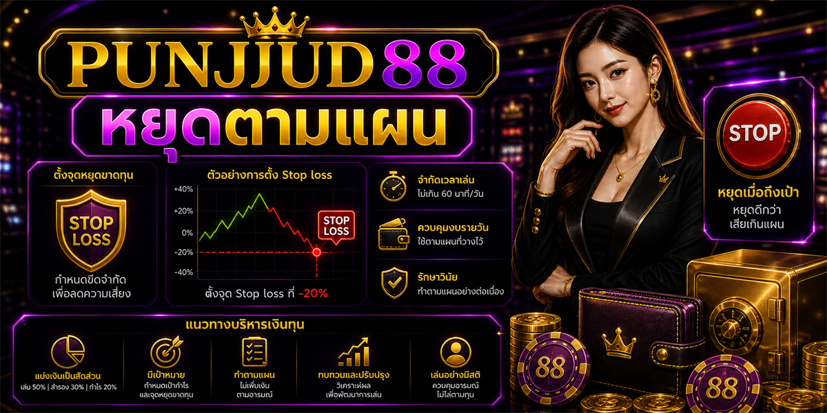 หัวข้อนี้ เทคนิค PUNJUD88