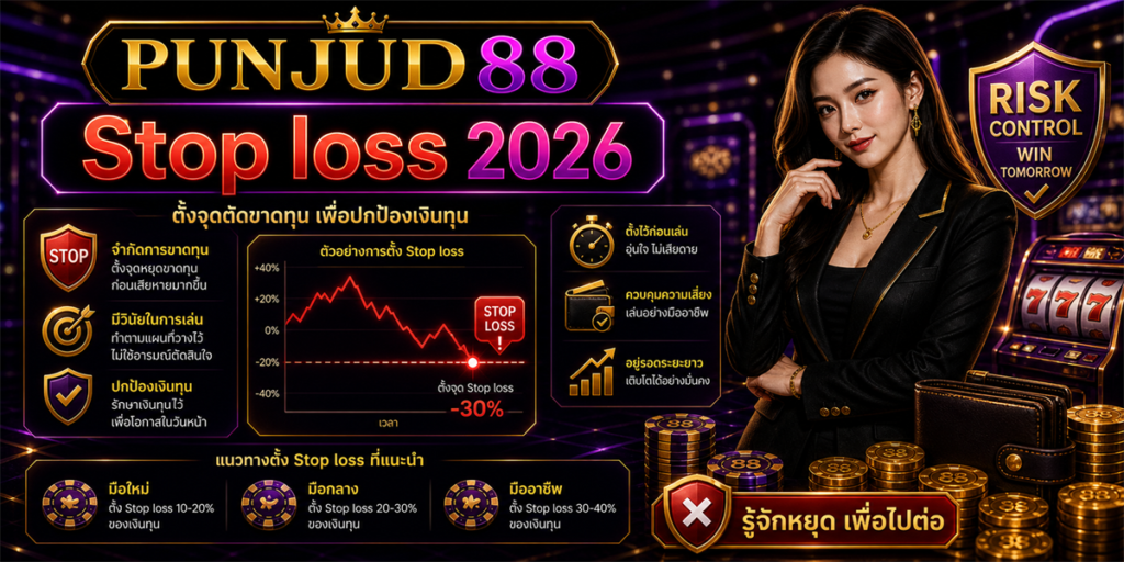 Stop loss คืออะไร PUNJUD88 2026 คู่มือครบสำหรับมือใหม่ 3 Stop loss PUNJUD88 2026