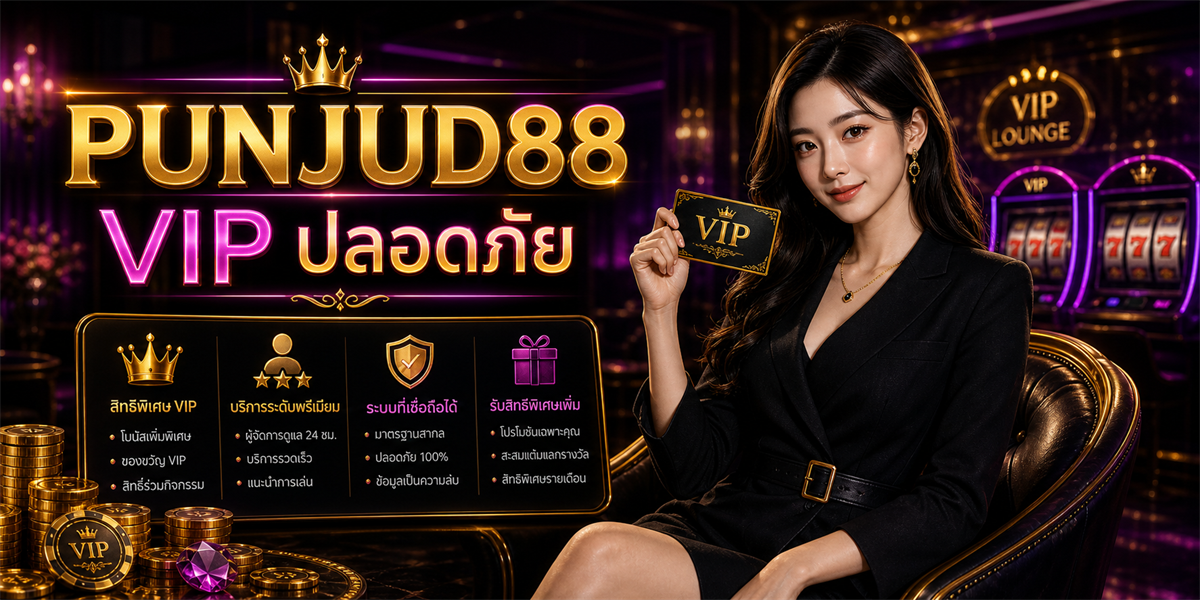 VIP คาสิโน เทคนิค PUNJUD88