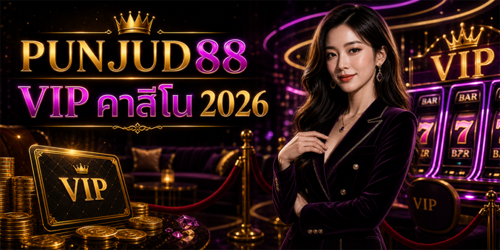 VIP คาสิโน PUNJUD88 2026
