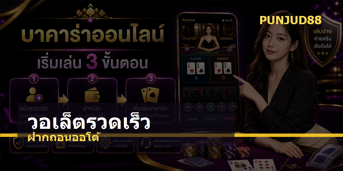 ฝากถอนทรูวอลเล็ต PUNJUD88 2026