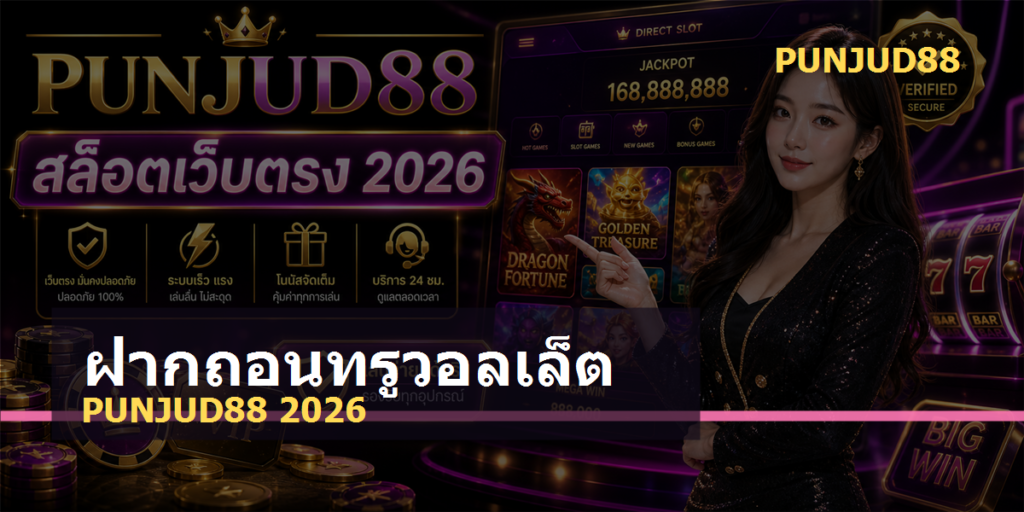 ฝากถอนทรูวอลเล็ต PUNJUD88 2026